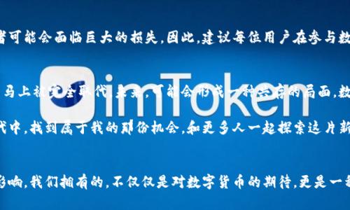   北京推动数字货币发展的未来趋势与挑战 / 
 guanjianci 数字货币, 北京, 未来发展, 金融科技 /guanjianci 

一、数字货币的背景与概念解析
近年来，随着科技的迅猛发展，数字货币逐渐成为全球金融市场的重要参与者。提到数字货币，大家可能最先想到的是比特币、以太坊等虚拟货币，但实际上，数字货币的概念远不止于此。尤其是在北京，这座拥有丰富文化和科技底蕴的城市，数字货币的发展正在经历一个前所未有的阶段。

数字货币的定义实际上指的是以数字方式存在的货币，不依赖于实体的纸币或硬币。它可以是由国家定价的法定数字货币，比如人民币数字货币（DCEP），也可以是自由兑换的虚拟货币。数字货币的出现，不仅推动了全球经济的数字化转型，更引发了许多人对传统金融体系的深刻反思。

二、北京在数字货币发展中的 Role
作为中国的首都和交通、文化、科技中心，北京在推动数字货币的发展方面扮演着不可或缺的角色。北京拥有全国最为丰富的金融资源和最好的科技基础，许多金融科技企业在这里扎根，不断推动数字货币和区块链技术的发展。

近年来，北京市政府高度重视数字货币发展，提出了一系列政策措施，以期促进数字货币的应用和普及。值得注意的是，2020年，北京首次试点了数字人民币的应用，涵盖了购物、支付、转账等多领域，这一举措在全国范围内都引起了广泛关注。

三、数字货币未来发展的趋势
未来，数字货币的发展将呈现出几大趋势。首先，数字货币的合法性与合规性将受到越来越多的重视。各国政府和监管机构将加强对数字货币的监管，确保其在金融市场的合理运用，保护消费者的权益。

其次，数字货币与金融科技的结合将更加紧密。金融科技企业运用大数据、人工智能等新兴技术，将使数字货币在支付、借贷等金融服务中，提供更为便捷和安全的解决方案。这种融合将极大改变人们的消费和交易方式。

此外，随着人民对数字货币认知的提高，未来的数字人民币将逐渐成为普及的支付手段。在不久的将来，我们可能在街头的小店、网上商城、甚至国际贸易中，都能愉快地使用数字人民币进行交易。这让人心中充满期待，也让我们感受到数字经济给生活带来的改变。

四、可能面临的挑战与问题
尽管数字货币的发展前景广阔，但不可否认的是，依然面临着不少挑战。比如，一些传统金融机构可能会对数字货币的兴起感到威胁，因而在政策上采取相应的措施。

与此同时，数字货币的安全性问题也需引起关注。近年来，围绕数字货币的黑客攻击、诈骗事件屡见不鲜，这不仅损害了投资者的利益，还对数字货币的合法性产生了质疑。如何加强对数字货币的监管和保护，将是未来一个亟待解决的问题。

五、情感化的展望与未来
面对数字货币的未来，我不禁感到一丝激动与期待。作为一个18岁的年轻人，我见证了这个时代最前沿的科技和金融变革，许多以前只存在于科幻小说中的场景，如今正在变为现实。我真心觉得，数字货币将是当代年轻人最重要的金融工具之一。

当然，我们也要正视其中的挑战。每一次技术更新换代，都伴随着内部的冲突与外部的压力。我有点遗憾的是，虽然科技发展迅速，但让每个人都顺利地进入这一新领域，依然需要时间和努力。

六、常见问题

h4问题一：数字货币真的安全吗？/h4
安全问题是每个投资者心中的一块大石。在数字货币的交易中，由于其去中心化的特点，一旦遭遇网络攻击或交易所被黑，投资者可能会面临巨大的损失。因此，建议每位用户在参与数字货币交易时，务必使用安全的钱包和交易所，并定期更新安全设置。

h4问题二：数字货币是否会取代传统货币？/h4
这个问题的答案并非一成不变。尽管数字货币在便利性上拥有了巨大的优势，但传统货币在情感和信任上的存在，也将使其难以马上被完全取代。未来，可能会形成一种共存的局面，数字货币与传统货币各自发挥其独特的功能。

综合来看，无论面对怎样的挑战，我始终相信数字货币还会迎来更加光明的未来。作为一名年轻的普通公民，我希望能在这个时代中，找到属于我的那份机会，和更多人一起探索这片新的金融领域。

结束语
在未来的日子里，数字货币将继续在科技迅猛发展的背景下，不断变化和进化。无论我们身处何地，都无法忽视这个趋势带来的影响。我们拥有的，不仅仅是对数字货币的期待，更是一种思维方式的转变与金融生态的重塑。未来每一步都将是全新的探索，我也深信这个充满激情的时代，正是属于我们每一个人的。