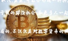   北京推动数字货币发展的未来趋势与挑战 /  g