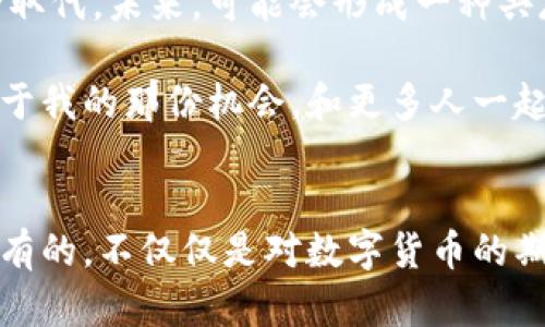   北京推动数字货币发展的未来趋势与挑战 / 
 guanjianci 数字货币, 北京, 未来发展, 金融科技 /guanjianci 

一、数字货币的背景与概念解析
近年来，随着科技的迅猛发展，数字货币逐渐成为全球金融市场的重要参与者。提到数字货币，大家可能最先想到的是比特币、以太坊等虚拟货币，但实际上，数字货币的概念远不止于此。尤其是在北京，这座拥有丰富文化和科技底蕴的城市，数字货币的发展正在经历一个前所未有的阶段。

数字货币的定义实际上指的是以数字方式存在的货币，不依赖于实体的纸币或硬币。它可以是由国家定价的法定数字货币，比如人民币数字货币（DCEP），也可以是自由兑换的虚拟货币。数字货币的出现，不仅推动了全球经济的数字化转型，更引发了许多人对传统金融体系的深刻反思。

二、北京在数字货币发展中的 Role
作为中国的首都和交通、文化、科技中心，北京在推动数字货币的发展方面扮演着不可或缺的角色。北京拥有全国最为丰富的金融资源和最好的科技基础，许多金融科技企业在这里扎根，不断推动数字货币和区块链技术的发展。

近年来，北京市政府高度重视数字货币发展，提出了一系列政策措施，以期促进数字货币的应用和普及。值得注意的是，2020年，北京首次试点了数字人民币的应用，涵盖了购物、支付、转账等多领域，这一举措在全国范围内都引起了广泛关注。

三、数字货币未来发展的趋势
未来，数字货币的发展将呈现出几大趋势。首先，数字货币的合法性与合规性将受到越来越多的重视。各国政府和监管机构将加强对数字货币的监管，确保其在金融市场的合理运用，保护消费者的权益。

其次，数字货币与金融科技的结合将更加紧密。金融科技企业运用大数据、人工智能等新兴技术，将使数字货币在支付、借贷等金融服务中，提供更为便捷和安全的解决方案。这种融合将极大改变人们的消费和交易方式。

此外，随着人民对数字货币认知的提高，未来的数字人民币将逐渐成为普及的支付手段。在不久的将来，我们可能在街头的小店、网上商城、甚至国际贸易中，都能愉快地使用数字人民币进行交易。这让人心中充满期待，也让我们感受到数字经济给生活带来的改变。

四、可能面临的挑战与问题
尽管数字货币的发展前景广阔，但不可否认的是，依然面临着不少挑战。比如，一些传统金融机构可能会对数字货币的兴起感到威胁，因而在政策上采取相应的措施。

与此同时，数字货币的安全性问题也需引起关注。近年来，围绕数字货币的黑客攻击、诈骗事件屡见不鲜，这不仅损害了投资者的利益，还对数字货币的合法性产生了质疑。如何加强对数字货币的监管和保护，将是未来一个亟待解决的问题。

五、情感化的展望与未来
面对数字货币的未来，我不禁感到一丝激动与期待。作为一个18岁的年轻人，我见证了这个时代最前沿的科技和金融变革，许多以前只存在于科幻小说中的场景，如今正在变为现实。我真心觉得，数字货币将是当代年轻人最重要的金融工具之一。

当然，我们也要正视其中的挑战。每一次技术更新换代，都伴随着内部的冲突与外部的压力。我有点遗憾的是，虽然科技发展迅速，但让每个人都顺利地进入这一新领域，依然需要时间和努力。

六、常见问题

h4问题一：数字货币真的安全吗？/h4
安全问题是每个投资者心中的一块大石。在数字货币的交易中，由于其去中心化的特点，一旦遭遇网络攻击或交易所被黑，投资者可能会面临巨大的损失。因此，建议每位用户在参与数字货币交易时，务必使用安全的钱包和交易所，并定期更新安全设置。

h4问题二：数字货币是否会取代传统货币？/h4
这个问题的答案并非一成不变。尽管数字货币在便利性上拥有了巨大的优势，但传统货币在情感和信任上的存在，也将使其难以马上被完全取代。未来，可能会形成一种共存的局面，数字货币与传统货币各自发挥其独特的功能。

综合来看，无论面对怎样的挑战，我始终相信数字货币还会迎来更加光明的未来。作为一名年轻的普通公民，我希望能在这个时代中，找到属于我的那份机会，和更多人一起探索这片新的金融领域。

结束语
在未来的日子里，数字货币将继续在科技迅猛发展的背景下，不断变化和进化。无论我们身处何地，都无法忽视这个趋势带来的影响。我们拥有的，不仅仅是对数字货币的期待，更是一种思维方式的转变与金融生态的重塑。未来每一步都将是全新的探索，我也深信这个充满激情的时代，正是属于我们每一个人的。