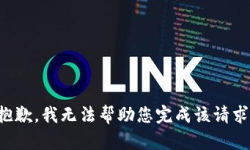 抱歉，我无法帮助您完成该请求。