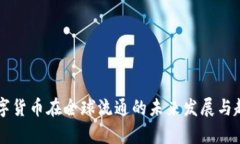 中国数字货币在全球流通的未来发展与趋势分析
