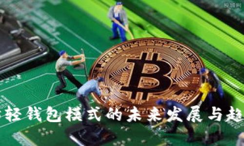 以太坊轻钱包模式的未来发展与趋势解析