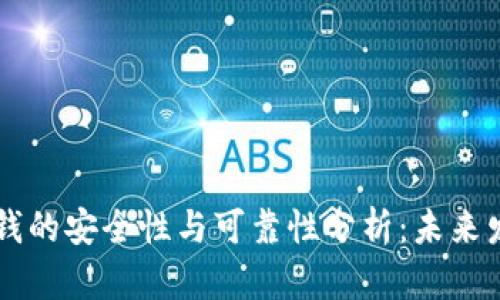 手机钱包借钱的安全性与可靠性分析：未来发展趋势探讨