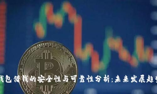 手机钱包借钱的安全性与可靠性分析：未来发展趋势探讨