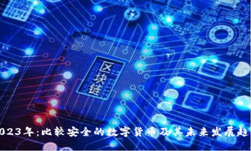 2023年：比较安全的数字货币及其未来发展趋势