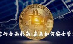 以太坊钱包绑定的全面指南：未来如何安全管理