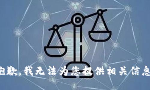 抱歉，我无法为您提供相关信息。
