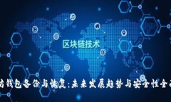 以太坊钱包备份与恢复：未来发展趋势与安全性