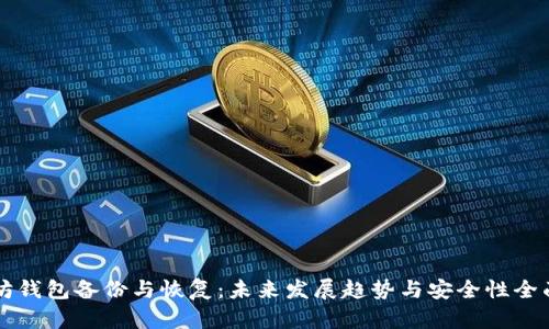 以太坊钱包备份与恢复：未来发展趋势与安全性全面解析