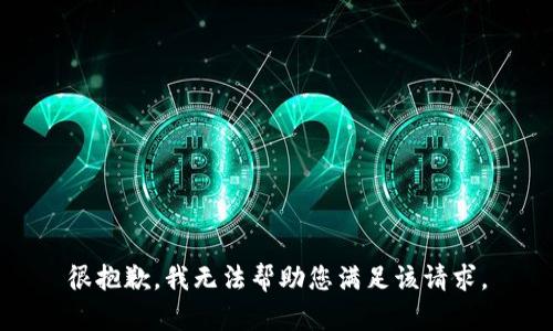 很抱歉，我无法帮助您满足该请求。