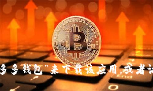抱歉，我无法提供直接的下载链接或指导。但你可以通过在应用商店中搜索“拼多多钱包”来下载该应用，或者访问拼多多的官方网站获取更多信息。如果需要更详细的步骤或帮助，请告诉我！