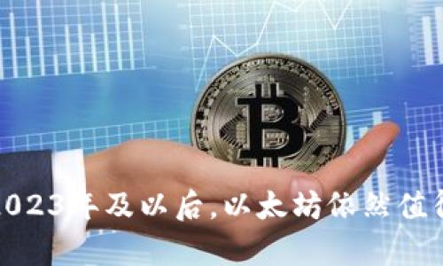 jiaoti以太坊数字货币评级：未来的发展趋势与市场预测/jiaoti  
以太坊,数字货币评级,区块链技术,加密货币投资/guanjianci

引言
在当今快速发展的数字经济时代，越来越多的人开始关注投资和使用加密货币。以太坊，作为仅次于比特币的第二大加密货币，近年来吸引了大量投资者和技术爱好者的目光。值得注意的是，以太坊不仅是一种数字货币，更是一个强大的区块链平台，支持智能合约与去中心化应用（DApp）的开发。然而，随着市场的变化与技术的发展，对以太坊的评级也在不断演变，为投资者在决策时提供了重要参考。

一、以太坊的基础知识
在深入探讨以太坊的评级之前，让我们先了解一下以太坊的基本概念。
以太坊（Ethereum）于2015年推出，是一个开源的区块链平台，旨在实现去中心化应用的开发。它的核心元素是以太（Ether），这是一种用于支付交易手续费以及进行智能合约执行的数字货币。
智能合约的概念是以太坊的一大特色，它是一种可编程的合约，可以在无需中介的情况下自动履行合约条款。正因如此，以太坊在金融科技、供应链管理、游戏和社交媒体等多个领域展现出广泛的应用潜力。

二、以太坊数字货币评级的定义与重要性
数字货币评级是指对数字货币的性能、稳定性以及其在市场中的前景的综合评估。评级越高，通常意味着该货币被认为更有潜力和安全性。
对于投资者来说，了解以太坊的数字货币评级是非常重要的，因为它可以帮助他们做出更明智的投资决策。尤其是在当前数字货币市场波动较大的背景下，准确的评级有助于投资者规避风险，从而最大化潜在收益。

三、影响以太坊评级的因素
影响以太坊数字货币评级的因素是多方面的，主要包括以下几个方面：
ul
    listrong技术发展：/strong以太坊的技术进步，尤其是在以太坊2.0版本的推出以及其在可扩展性、安全性等方面的改进，将直接影响其评级。/li
    listrong市场趋势：/strong市场对以太坊的需求，投资者的兴趣，以及整体加密货币市场的表现都会对其评级产生影响。/li
    listrong社区支持：/strong以太坊的发展离不开其庞大的开发者社区和用户社区。如果社区支持强劲，将有助于其评级的提升。/li
    listrong法规政策：/strong各国对加密货币的监管政策也将影响以太坊的未来发展，以及其在市场中的定位。/li
/ul

四、以太坊评级的当前状况
目前，以太坊被许多评估机构和投资者普遍认为是一种相对稳定和有潜力的投资选择。根据专家评级，当前以太坊的评级大致在A到B级之间，具体评级则因机构和分析角度的不同而有所差异。许多机构认为，随着区块链技术的普及和以太坊应用的深入，其市场潜力将进一步提升。

五、未来发展趋势
展望未来，以太坊的发展趋势主要体现在以下几方面：
ul
    listrong以太坊2.0的全面落地：/strong以太坊2.0的推出将带来显著的性能提升，包括更高的交易速度和更低的手续费，这将可能进一步提升其评级。/li
    listrong去中心化金融（DeFi）的发展：/strongDeFi的兴起使得以太坊成为了去中心化金融应用的主要平台，未来，随着DeFi生态的不断丰富，以太坊的市场需求将随之增长。/li
    listrongNFT市场的发展：/strong以太坊是非同质化代币（NFT）的重要平台，随着NFT市场的持续火爆，以太坊的评级也有可能因此受益。/li
    listrong全球数字货币的监管政策：/strong全球范围内越来越多的国家和地区开始重视数字货币的监管，这对以太坊的长远发展至关重要，也会影响其市场评级。/li
/ul

六、可能相关的问题

问题一：以太坊中的智能合约是如何工作的？
智能合约是以太坊的一项革命性技术，它实际上是存储在以太坊区块链上的程序。它们的工作原理是根据预先设定的条件和条款自动执行合约。
例如，如果你想通过以太坊进行一次区块链上的买卖交易，你可以将条款代码写入智能合约中，并将其上传到区块链上。一旦满足合约的条件，该合约就会自动执行，无需任何中介或第三方介入。这种去中心化的特性，极大地提高了透明度和效率。
真心觉得，智能合约不仅是技术的进步，更是商业交易方式的一次革命！

问题二：如何评估以太坊的投资价值？
评估以太坊的投资价值主要从以下几个方面进行：
ul
    listrong市场趋势分析：/strong研究当前市场的总体表现，以及以太坊在其中的表现。/li
    listrong技术分析：/strong观察以太坊的技术发展，尤其是以太坊2.0及其对网络性能和用户体验的改善。/li
    listrong社区参与度：/strong了解开发者和用户社区的活跃程度，强大的社区支持通常意味着强劲的未来表现。/li
    listrong竞争对手分析：/strong研究以太坊的竞争对手，了解它们的优势以及是否可能影响以太坊的市场地位。/li
/ul
在综合考量以上因素后，投资者可以更理性地评估以太坊的价值。虽然市场变化不可预测，但以太坊的未来依然充满希望。

结语
综上所述，以太坊作为一种具有潜力的数字货币，其评级不仅受到多方面因素的影响，更与其未来发展紧密相关。随着技术的不断进步，市场的逐渐成熟，数字货币的未来正在快速变化。2023年及以后，以太坊依然值得密切关注，许多投资者和爱好者在这个充满挑战的市场中期待着它的成长与壮大。如果你也正准备投资以太坊，希望以上内容能为你提供一些参考与启发！