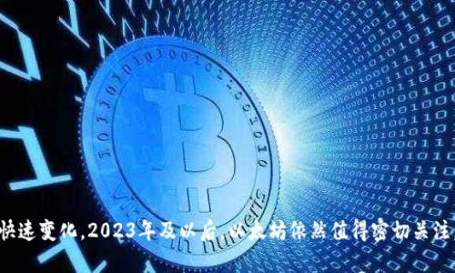 jiaoti以太坊数字货币评级：未来的发展趋势与市场预测/jiaoti  
以太坊,数字货币评级,区块链技术,加密货币投资/guanjianci

引言
在当今快速发展的数字经济时代，越来越多的人开始关注投资和使用加密货币。以太坊，作为仅次于比特币的第二大加密货币，近年来吸引了大量投资者和技术爱好者的目光。值得注意的是，以太坊不仅是一种数字货币，更是一个强大的区块链平台，支持智能合约与去中心化应用（DApp）的开发。然而，随着市场的变化与技术的发展，对以太坊的评级也在不断演变，为投资者在决策时提供了重要参考。

一、以太坊的基础知识
在深入探讨以太坊的评级之前，让我们先了解一下以太坊的基本概念。
以太坊（Ethereum）于2015年推出，是一个开源的区块链平台，旨在实现去中心化应用的开发。它的核心元素是以太（Ether），这是一种用于支付交易手续费以及进行智能合约执行的数字货币。
智能合约的概念是以太坊的一大特色，它是一种可编程的合约，可以在无需中介的情况下自动履行合约条款。正因如此，以太坊在金融科技、供应链管理、游戏和社交媒体等多个领域展现出广泛的应用潜力。

二、以太坊数字货币评级的定义与重要性
数字货币评级是指对数字货币的性能、稳定性以及其在市场中的前景的综合评估。评级越高，通常意味着该货币被认为更有潜力和安全性。
对于投资者来说，了解以太坊的数字货币评级是非常重要的，因为它可以帮助他们做出更明智的投资决策。尤其是在当前数字货币市场波动较大的背景下，准确的评级有助于投资者规避风险，从而最大化潜在收益。

三、影响以太坊评级的因素
影响以太坊数字货币评级的因素是多方面的，主要包括以下几个方面：
ul
    listrong技术发展：/strong以太坊的技术进步，尤其是在以太坊2.0版本的推出以及其在可扩展性、安全性等方面的改进，将直接影响其评级。/li
    listrong市场趋势：/strong市场对以太坊的需求，投资者的兴趣，以及整体加密货币市场的表现都会对其评级产生影响。/li
    listrong社区支持：/strong以太坊的发展离不开其庞大的开发者社区和用户社区。如果社区支持强劲，将有助于其评级的提升。/li
    listrong法规政策：/strong各国对加密货币的监管政策也将影响以太坊的未来发展，以及其在市场中的定位。/li
/ul

四、以太坊评级的当前状况
目前，以太坊被许多评估机构和投资者普遍认为是一种相对稳定和有潜力的投资选择。根据专家评级，当前以太坊的评级大致在A到B级之间，具体评级则因机构和分析角度的不同而有所差异。许多机构认为，随着区块链技术的普及和以太坊应用的深入，其市场潜力将进一步提升。

五、未来发展趋势
展望未来，以太坊的发展趋势主要体现在以下几方面：
ul
    listrong以太坊2.0的全面落地：/strong以太坊2.0的推出将带来显著的性能提升，包括更高的交易速度和更低的手续费，这将可能进一步提升其评级。/li
    listrong去中心化金融（DeFi）的发展：/strongDeFi的兴起使得以太坊成为了去中心化金融应用的主要平台，未来，随着DeFi生态的不断丰富，以太坊的市场需求将随之增长。/li
    listrongNFT市场的发展：/strong以太坊是非同质化代币（NFT）的重要平台，随着NFT市场的持续火爆，以太坊的评级也有可能因此受益。/li
    listrong全球数字货币的监管政策：/strong全球范围内越来越多的国家和地区开始重视数字货币的监管，这对以太坊的长远发展至关重要，也会影响其市场评级。/li
/ul

六、可能相关的问题

问题一：以太坊中的智能合约是如何工作的？
智能合约是以太坊的一项革命性技术，它实际上是存储在以太坊区块链上的程序。它们的工作原理是根据预先设定的条件和条款自动执行合约。
例如，如果你想通过以太坊进行一次区块链上的买卖交易，你可以将条款代码写入智能合约中，并将其上传到区块链上。一旦满足合约的条件，该合约就会自动执行，无需任何中介或第三方介入。这种去中心化的特性，极大地提高了透明度和效率。
真心觉得，智能合约不仅是技术的进步，更是商业交易方式的一次革命！

问题二：如何评估以太坊的投资价值？
评估以太坊的投资价值主要从以下几个方面进行：
ul
    listrong市场趋势分析：/strong研究当前市场的总体表现，以及以太坊在其中的表现。/li
    listrong技术分析：/strong观察以太坊的技术发展，尤其是以太坊2.0及其对网络性能和用户体验的改善。/li
    listrong社区参与度：/strong了解开发者和用户社区的活跃程度，强大的社区支持通常意味着强劲的未来表现。/li
    listrong竞争对手分析：/strong研究以太坊的竞争对手，了解它们的优势以及是否可能影响以太坊的市场地位。/li
/ul
在综合考量以上因素后，投资者可以更理性地评估以太坊的价值。虽然市场变化不可预测，但以太坊的未来依然充满希望。

结语
综上所述，以太坊作为一种具有潜力的数字货币，其评级不仅受到多方面因素的影响，更与其未来发展紧密相关。随着技术的不断进步，市场的逐渐成熟，数字货币的未来正在快速变化。2023年及以后，以太坊依然值得密切关注，许多投资者和爱好者在这个充满挑战的市场中期待着它的成长与壮大。如果你也正准备投资以太坊，希望以上内容能为你提供一些参考与启发！
