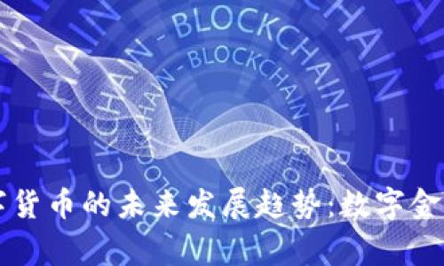 易事特数字货币的未来发展趋势：数字金融的新时代