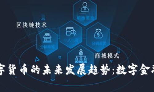 易事特数字货币的未来发展趋势：数字金融的新时代