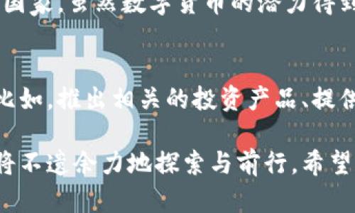   数字货币未来发展趋势分析：从市场潜力到技术创新 / 
 guanjianci 数字货币, 未来发展, 技术创新, 市场潜力 /guanjianci 

引言：数字货币的崛起
在过去几年中，数字货币的崛起可谓翻天覆地。随着比特币和其他加密货币的广泛传播，越来越多的人开始关注这一新兴领域。真心觉得，数字货币不仅是一种投资工具，更是一场关于未来金融体系的深刻变革。有人可能会问，数字货币的未来会怎样呢？在这篇文章中，我们将探讨数字货币的发展趋势、市场潜力以及技术创新的重要性。

一、市场潜力：数字货币的广阔前景
根据最近的研究报告，数字货币市场的潜力巨大，预计未来几年将持续增长。许多金融专家认为，数字货币不仅会在资本市场上占据一席之地，还会逐渐融入我们的日常生活中。想象一下，未来我们可能在超市、餐厅和网上商店都能用数字货币进行购物，这种情景实在让人期待。

除了消费领域，数字货币还有着极大的投资价值。随着越来越多的机构投资者和个人投资者进入这一市场，资金的不断流入无疑会推动数字货币的市值攀升。回想起2017年比特币价格狂涨的那段时间，真让人有些唏嘘。虽然之后经历了一段时间的调整，但人们对数字货币的热情并未减退。

二、技术创新：区块链的应用前景
提到数字货币，区块链技术不可不提。区块链技术是一种分布式账本技术，具有去中心化、透明性和不可篡改等特点，为数字货币提供了强有力的技术支持。想象一下，如果这种技术能够应用到其他行业，如供应链管理、医疗健康、甚至艺术领域，会带来怎样的改变？我真心希望看到这样的未来。

区块链的潜力不仅仅局限于金融领域，例如，它在身份验证、数据存储和智能合约等方面同样展现出了广阔的前景。技术的不断创新，将可能会推动整个数字货币市场的进一步发展。从智能合约到去中心化金融（DeFi），这些新兴的玩法，的确让人眼前一亮。因此，技术创新将是推动数字货币持续发展的核心动力。

三、政策环境：数字货币的监管挑战
然而，数字货币的发展并非一路顺风。政策环境的变化给数字货币市场带来了诸多挑战。在许多国家，数字货币仍处于监管的灰色地带。一方面，政府希望通过监管来防范金融风险，保护投资者的权益；另一方面，也要避免抑制技术创新与经济发展。我有点遗憾的是，现在的政策常常难以平衡二者之间的关系。

比如，中国在2021年全面禁止了数字货币的交易，这无疑对许多投资者和项目团队造成了极大的冲击。而在美国，监管政策虽然开始逐渐明确，但仍存在不确定性。因此，投资者在进行数字货币投资时，必须谨慎评估相关政策的影响。

四、数字货币与传统金融的关系
数字货币与传统金融之间的关系十分微妙。一方面，数字货币被视为对抗传统金融系统的一种新兴力量；另一方面，它却也逐渐融入到传统金融市场中。许多大型金融机构已有所行动，开始提供数字货币交易的相关服务。这不禁让我思考：未来的金融市场，会不会是一个数字货币与传统金融融合共存的全新生态系统呢？

在这种趋势下，我们可能会看到更多的合作与竞争。例如，许多银行开始研发自己的中央银行数字货币（CBDC），这意味着传统金融对于数字货币的重视程度正在提升。而这也让数字货币在未来的金融舞台上，拥有了更高的认知度与接纳度。

五、用户体验：如何让更多人接受数字货币
尽管数字货币的潜力巨大，但要让更多人接受这一新兴事物，用户体验的提升无疑是一项重要任务。许多普通用户在使用数字货币时，往往会感到陌生与困惑。我有点遗憾的是，技术的复杂性常常成为人们迈入这一领域的障碍。

为了改善用户体验，数字货币项目团队应当注重平台的简易性和友好性。此外，增加教育和培训也是非常重要的。通过线上课程、线上研讨会等形式，消除潜在用户的疑虑，使更多人愿意接触并使用数字货币。这种教育对于推动数字货币的普及和使用至关重要。

六、未来展望：数字货币的未来将何去何从
展望未来，数字货币的发展充满了可能性。从市场潜力到技术创新，从政策环境到用户体验，数字货币所面临的机遇与挑战交织在一起。我真心期待，未来的数字货币市场能够向我们展示更多惊喜，成为推动全球经济发展的新动力。

值得注意的是，未来数字货币的发展将不仅仅依靠技术和市场的推动，更需要社会各界的共同努力。无论是政府、企业，还是普通用户，大家都应携手推进数字货币的规范和发展。我坚信，只要我们认真对待未来这一块蓝海市场，数字货币必将迎来更加美好的明天。

问题探讨
问题一：数字货币在不同国家的普及情况如何？
不同国家对于数字货币的接受度和普及情况差异很大。例如，在一些技术发达的国家，如美国、加拿大和日本，数字货币的普及程度较高。而在一些发展中国家，虽然数字货币的潜力得到认可，但其普及率仍然相对较低。人们对数字货币的认知、政策的支持以及基础设施的建设都是决定普及率的重要因素。

问题二：传统金融行业如何应对数字货币的挑战？
面对数字货币的崛起，传统金融行业必须进行自我革新，以应对这一挑战。一些金融机构已经开始布局数字货币相关的业务，探索如何与数字货币融合。比如，推出相关的投资产品、提供转账服务等。同时，传统金融行业必须增强自身的技术能力，以提升客户体验，增强市场竞争力。

总结而言，数字货币的未来充满了机遇与挑战，任何人都无法忽视这一趋势的发展。无论我们选择以何种方式参与其中，在这个历史性的进程中，我们都将不遗余力地探索与前行。希望你能与我一起，期待数字货币未来更加光辉灿烂的明天。