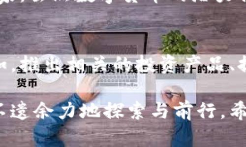   数字货币未来发展趋势分析：从市场潜力到技术创新 / 
 guanjianci 数字货币, 未来发展, 技术创新, 市场潜力 /guanjianci 

引言：数字货币的崛起
在过去几年中，数字货币的崛起可谓翻天覆地。随着比特币和其他加密货币的广泛传播，越来越多的人开始关注这一新兴领域。真心觉得，数字货币不仅是一种投资工具，更是一场关于未来金融体系的深刻变革。有人可能会问，数字货币的未来会怎样呢？在这篇文章中，我们将探讨数字货币的发展趋势、市场潜力以及技术创新的重要性。

一、市场潜力：数字货币的广阔前景
根据最近的研究报告，数字货币市场的潜力巨大，预计未来几年将持续增长。许多金融专家认为，数字货币不仅会在资本市场上占据一席之地，还会逐渐融入我们的日常生活中。想象一下，未来我们可能在超市、餐厅和网上商店都能用数字货币进行购物，这种情景实在让人期待。

除了消费领域，数字货币还有着极大的投资价值。随着越来越多的机构投资者和个人投资者进入这一市场，资金的不断流入无疑会推动数字货币的市值攀升。回想起2017年比特币价格狂涨的那段时间，真让人有些唏嘘。虽然之后经历了一段时间的调整，但人们对数字货币的热情并未减退。

二、技术创新：区块链的应用前景
提到数字货币，区块链技术不可不提。区块链技术是一种分布式账本技术，具有去中心化、透明性和不可篡改等特点，为数字货币提供了强有力的技术支持。想象一下，如果这种技术能够应用到其他行业，如供应链管理、医疗健康、甚至艺术领域，会带来怎样的改变？我真心希望看到这样的未来。

区块链的潜力不仅仅局限于金融领域，例如，它在身份验证、数据存储和智能合约等方面同样展现出了广阔的前景。技术的不断创新，将可能会推动整个数字货币市场的进一步发展。从智能合约到去中心化金融（DeFi），这些新兴的玩法，的确让人眼前一亮。因此，技术创新将是推动数字货币持续发展的核心动力。

三、政策环境：数字货币的监管挑战
然而，数字货币的发展并非一路顺风。政策环境的变化给数字货币市场带来了诸多挑战。在许多国家，数字货币仍处于监管的灰色地带。一方面，政府希望通过监管来防范金融风险，保护投资者的权益；另一方面，也要避免抑制技术创新与经济发展。我有点遗憾的是，现在的政策常常难以平衡二者之间的关系。

比如，中国在2021年全面禁止了数字货币的交易，这无疑对许多投资者和项目团队造成了极大的冲击。而在美国，监管政策虽然开始逐渐明确，但仍存在不确定性。因此，投资者在进行数字货币投资时，必须谨慎评估相关政策的影响。

四、数字货币与传统金融的关系
数字货币与传统金融之间的关系十分微妙。一方面，数字货币被视为对抗传统金融系统的一种新兴力量；另一方面，它却也逐渐融入到传统金融市场中。许多大型金融机构已有所行动，开始提供数字货币交易的相关服务。这不禁让我思考：未来的金融市场，会不会是一个数字货币与传统金融融合共存的全新生态系统呢？

在这种趋势下，我们可能会看到更多的合作与竞争。例如，许多银行开始研发自己的中央银行数字货币（CBDC），这意味着传统金融对于数字货币的重视程度正在提升。而这也让数字货币在未来的金融舞台上，拥有了更高的认知度与接纳度。

五、用户体验：如何让更多人接受数字货币
尽管数字货币的潜力巨大，但要让更多人接受这一新兴事物，用户体验的提升无疑是一项重要任务。许多普通用户在使用数字货币时，往往会感到陌生与困惑。我有点遗憾的是，技术的复杂性常常成为人们迈入这一领域的障碍。

为了改善用户体验，数字货币项目团队应当注重平台的简易性和友好性。此外，增加教育和培训也是非常重要的。通过线上课程、线上研讨会等形式，消除潜在用户的疑虑，使更多人愿意接触并使用数字货币。这种教育对于推动数字货币的普及和使用至关重要。

六、未来展望：数字货币的未来将何去何从
展望未来，数字货币的发展充满了可能性。从市场潜力到技术创新，从政策环境到用户体验，数字货币所面临的机遇与挑战交织在一起。我真心期待，未来的数字货币市场能够向我们展示更多惊喜，成为推动全球经济发展的新动力。

值得注意的是，未来数字货币的发展将不仅仅依靠技术和市场的推动，更需要社会各界的共同努力。无论是政府、企业，还是普通用户，大家都应携手推进数字货币的规范和发展。我坚信，只要我们认真对待未来这一块蓝海市场，数字货币必将迎来更加美好的明天。

问题探讨
问题一：数字货币在不同国家的普及情况如何？
不同国家对于数字货币的接受度和普及情况差异很大。例如，在一些技术发达的国家，如美国、加拿大和日本，数字货币的普及程度较高。而在一些发展中国家，虽然数字货币的潜力得到认可，但其普及率仍然相对较低。人们对数字货币的认知、政策的支持以及基础设施的建设都是决定普及率的重要因素。

问题二：传统金融行业如何应对数字货币的挑战？
面对数字货币的崛起，传统金融行业必须进行自我革新，以应对这一挑战。一些金融机构已经开始布局数字货币相关的业务，探索如何与数字货币融合。比如，推出相关的投资产品、提供转账服务等。同时，传统金融行业必须增强自身的技术能力，以提升客户体验，增强市场竞争力。

总结而言，数字货币的未来充满了机遇与挑战，任何人都无法忽视这一趋势的发展。无论我们选择以何种方式参与其中，在这个历史性的进程中，我们都将不遗余力地探索与前行。希望你能与我一起，期待数字货币未来更加光辉灿烂的明天。
