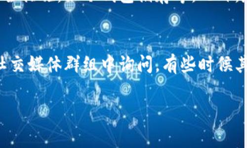 要将TP钱包中的币（通常是指加密货币）转换成现金，您可以按照以下几个步骤进行操作。以下内容将详细介绍每个步骤，包括如何选择交易所、如何进行交易、以及在提取现金时需要注意的事项。

1. 了解TP钱包及其支持的币种
TP钱包是一款广泛使用的数字货币钱包，支持多种类型的加密货币。首先，您需要确认您在TP钱包中的币种，如以太坊、比特币或其他山寨币等。不同的币种可能在不同的交易所拥有不同的变现难度和速度。因此，了解您持有的币种及其市场动态是第一步。

2. 选择合适的交易所
为了将您的币换成现金，首先必须选择一个支持您所持币种的交易所。常见的交易所有币安（Binance）、火币（Huobi）和OKEx等。选择交易所时，您需要考虑几个关键因素：
ul
    listrong安全性：/strong确保选择的交易所具备良好的安全记录。/li
    listrong手续费：/strong了解交易所的提现及交易手续费，过高的费用可能影响您的收益。/li
    listrong支持的币种：/strong确保所选交易所支持您要交易的币种。/li
    listrong用户评价：/strong查看其他用户对该交易所的评价，可以帮助您判断其可靠性。/li
/ul

3. 将币转入交易所
一旦选择好交易所，您需要将TP钱包中的币转入该交易所。步骤如下：
ol
    li在交易所创建账户并进行身份验证，根据当地法律法规可能需要提供一些身份证明文件。/li
    li找到您要存入币种的充值地址。通常，您可以在交易所界面找到“充值”选项。/li
    li复制地址并返回TP钱包，在您要转出的币种界面，选择“转账”或“发送”，粘贴交易所的地址，输入转账的数量。/li
    li确认信息无误后，完成转账。请注意，加密货币转账通常需要一定时间，具体时间因网络拥堵程度而异。/li
/ol

4. 在交易所进行交易
转账完成后，回到交易所，您应该能看到刚刚转入的币。在这里，您可以选择将这些币兑换成现金或其他加密货币。具体步骤如下：
ol
    li在交易所首页，选择“交易”选项，可能有“现货交易”、“法币交易”等选项。/li
    li如果您想兑换成法币，请选择法币交易对应的交易对。/li
    li根据市场行情设置您的买卖价和数量，进行交易。/li
    li交易完成后，您将会在账户中看到相应的法币余额。/li
/ol

5. 提现现金到银行账户
完成交易后，您可以将法币提取到您的银行账户。具体步骤包括：
ol
    li进入交易所的“提现”选项。/li
    li选择提取的法币种类，输入提现金额。/li
    li输入您的银行账户信息，确认信息无误后提交请求。/li
    li等待交易所审核，审核通过后，相应的资金将会到账。/li
/ol

6. 注意事项
在整个过程中，有几个关键的注意事项：
ul
    li确保您填写的转账地址无误，任何错误都可能导致您的资产丢失。/li
    li关注市场行情，尽量选择合适的时机进行交易，可以帮助您获得更好的价格。/li
    li遵守当地法律法规，确保您在操作过程中的合规性。/li
/ul

结语
将TP钱包中的币兑换成现金需要经过几个步骤，包括选择交易所、转入币、进行交易以及提现。虽然过程看似复杂，但只要您仔细操作，并保持对市场的持续关注，就能顺利完成这一过程。希望这些信息能帮助到您！

常见问题解答

h41. 我该如何选择安全的交易所？/h4
选择安全的交易所需要综合考虑多个因素。首先，您可以查看交易所的历史记录和用户评价，了解其过去的安全事件和响应程度。其次，检查交易所是否有足够的保险和安全措施，如冷钱包储存等。此外，尽量选择一些行业知名、市场规模大的交易所，它们在安全性和合规性上通常会更加严谨。真心觉得，用户的反馈是一种很好的参考，很多时候能看出一个平台的真实面貌。

h42. 如果在交易过程中遇到问题，我该怎么办？/h4
在交易过程中，如果您遇到问题，首先可以寻求交易所的客服帮助。在大多数交易所网站上，都会有在线客服或者支持邮箱可供用户联系。此外，您也可以在相关的论坛或社交媒体群组中询问，有些时候其他用户可能有类似的经历和解决方案。有点遗憾的是，有些问题可能需要时间解决，但保持耐心，并寻找可信的渠道总会帮助您找到答案。 

希望以上信息能够帮助您顺利将TP钱包中的币转换成现金！无论是在交易所的操作，还是在提取资金的过程中，冷静和细心始终是最重要的。祝您好运！
