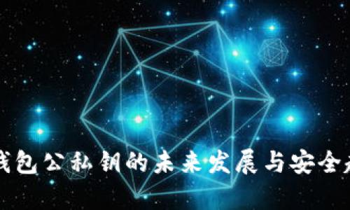 以太坊钱包公私钥的未来发展与安全趋势分析