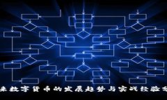 未来数字货币的发展趋势与实战经验分享