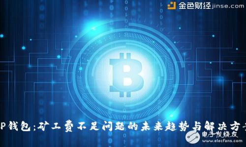 TP钱包：矿工费不足问题的未来趋势与解决方案