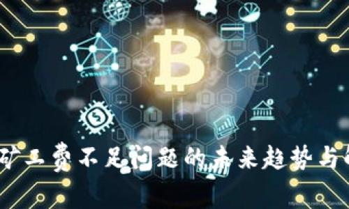 TP钱包：矿工费不足问题的未来趋势与解决方案