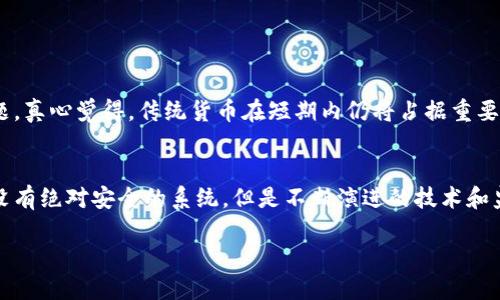 在全球金融体系日益数字化的背景下，许多银行纷纷探索和推出数字货币。这些开发和实施数字货币的银行，以及相关政策、技术和市场反应，正在成为金融科技领域的重要议题。

什么是数字货币？
数字货币是指以数字形式存在的货币，它不同于传统的现金形式，通常依赖于区块链技术或其他数字化技术来进行交易和记录。相比于传统货币，数字货币的特点包括更快的交易速度、更低的交易成本和更高的安全性。

全球主要银行推出的数字货币
目前，全球已有多家主要银行和中央银行推出或者正在研究数字货币的概念。以下是一些重要的例子：

h41. 中国人民银行 (PBOC)/h4
作为全球首个推出数字货币的中央银行，中国人民银行的数字人民币（e-CNY）已经在多个城市进行试点。这种数字货币不仅仅是纸币的数字化，更是为了一种新的支付和金融体系而设计，以应对数字经济的迅猛发展。

h42. 欧洲中央银行 (ECB)/h4
欧洲中央银行正在研究数字欧元，以应对数字货币对传统银行制度的冲击。数字欧元将为欧洲的金融稳定提供支持，并提高跨境支付的效率。

h43. 英国央行 (BoE)/h4
英国央行在2021年推出了有关数字货币的咨询文件，积极研究数字英镑的可行性。数字英镑的推出可能会改变现有金融体系，带来深远的影响。

h44. 瑞士国家银行 (SNB)/h4
瑞士国家银行规划了数字法郎的潜力，旨在提高支付系统的效率。瑞士在金融科技领域的创新使其成为数字货币发展的一个重要先锋。

数字货币对银行和经济的影响
数字货币的推广可能对传统银行和全球经济产生深远影响。首先，数字货币能够提供更高效的支付方式，降低交易成本，并提高资金流动性。其次，数字货币的普及将促进对金融市场的监管，增强金融体系的透明度。
同时，数字货币还可能导致银行传统业务模式的改变。随着数字货币交易平台的兴起，银行可能需要重新定位自身在金融生态中的角色，从传统的存贷款业务转向更多的金融科技服务和数字平台。

用户对数字货币的接受度
用户对于数字货币的接受度正在逐渐提高，但也存在疑虑。有些用户担心数字货币的安全性和隐私问题，而另一些用户则可能因为缺乏了解而持保留态度。教育和宣传对于提升用户接受度至关重要，银行需要积极向用户传达数字货币的优势和安全保障。

数字货币的未来趋势
展望未来，数字货币的趋势将继续发展。越来越多的国家将加入数字货币的探索，并制定相关政策框架。伴随技术的发展，数字货币的应用场景也将不断扩大，从在线支付到跨境交易，都有可能成为其未来发展的重要领域。

可能相关问题

h41. 数字货币是否会取代传统货币？/h4
这是一个备受关注的问题。虽然数字货币提供了许多便利，但完全取代传统货币还面临许多挑战，包括法律法规、用户习惯以及技术安全等问题。真心觉得，传统货币在短期内仍将占据重要地位，数字货币会与之并存，并相互影响。

h42. 数字货币的安全性如何保障？/h4
安全性一直是用户关心的焦点。许多银行在开发数字货币时，会投入大量精力解决安全问题，包括使用加密技术和多重身份验证措施等。虽然没有绝对安全的系统，但是不断演进的技术和监管措施将大大提升其安全性。有点遗憾的是，尽管我们往往会看到技术的缺陷和安全隐患，但未来的数字货币在安全性上的进步也令人期待。

数字货币的发展已经成为全球金融领域的重要趋势，展望未来，我们可以期待一个更加数字化的商业环境。