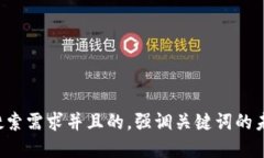 思考一个符合用户搜索需求并且的，强调关键词
