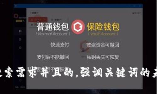 思考一个符合用户搜索需求并且的，强调关键词的未来发展或趋势，放进