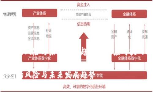 数字货币合约的风险与未来发展趋势——应对挑战与把握机会

数字货币合约的风险与未来发展趋势