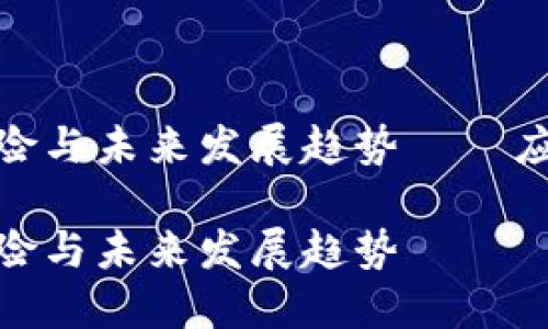 数字货币合约的风险与未来发展趋势——应对挑战与把握机会

数字货币合约的风险与未来发展趋势
