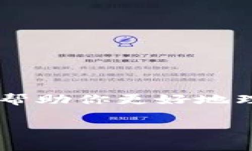 TP钱包（TokenPocket）是一款多链数字资产钱包，它为用户提供了安全的资产管理和便捷的操作体验。用户在使用TP钱包的过程中，可能会遇到需要添加新代码的情况，比如添加新的代币或链的支持。本文将详细介绍如何在TP钱包中添加新代码，并解答常见问题，保障你的资产管理更加顺畅。

一、TP钱包添加新代码的步骤

首先，我们需要了解添加新代码的目的以及步骤。在TP钱包中添加新代币或链的支持，通常是为了方便用户进行交易或使用新项目的功能。以下是具体的步骤：

h4步骤一：打开TP钱包/h4
首先确保你已经下载并安装了TP钱包，可以在手机应用商店或官方网站上找到正确的版本。一旦安装完成，打开TP钱包，进入你的钱包界面。

h4步骤二：选择“添加代币”或“添加链”/h4
在主界面找到“资产”选项，通常在底部导航栏中。点击进入后，会看到钱包当前支持的所有资产。在这个界面，你会找到“添加代币”或“添加链”的选项，点击进入。

h4步骤三：输入代币或链信息/h4
在添加代币或链的页面上，你需要输入所需添加代币或链的合约地址、名称、符号等信息。需要注意的是，这些信息必须来自官方渠道，确保你的资产安全。通常在项目的官方网站或相关公告中可以找到这些信息。

h4步骤四：确认添加/h4
确认信息无误后，点击“添加”按钮。TP钱包会自动验证信息的正确性，如果验证通过，新的代币或链便会被添加到你的钱包中。

二、注意事项

添加新代码的过程中，有几个重要的注意事项，确保你的资产安全：

h41. 信息来源/h4
确保你输入的信息来自官方渠道。不法分子可能会伪造成官方，提供虚假的合约地址，导致用户的资产损失。

h42. 代币识别/h4
有些代币可能在市场上并不活跃，或者是新上线的项目，认购之前建议多做调查，了解项目的背景和团队信息，避免受到不必要的欺诈。

h43. 热钱包与冷钱包/h4
如果你打算长时间持有某个资产，可以考虑将大部分资产存入冷钱包中，仅将交易所需资金存入TP钱包等热钱包，减少被盗风险。

三、常见问题解答

h4问题一：为什么我的代币添加失败？/h4
真心觉得添加代币失败的原因可能有很多，常见的包括合约地址错误、代币未在TP钱包支持列表中、网络问题等！建议你首先核对合约地址是否准确，其次检查网络连接状态，最后确认该资产是否已经在TP钱包的支持范围内。如果这些都没有问题，可能需要等待一段时间再次尝试，或直接联系TP钱包客服寻求帮助。

h4问题二：如何安全地管理我的数字资产？/h4
有点遗憾的是，数字资产安全问题一直困扰着许多投资者。为了安全地管理你的资产，需要遵循以下几点：
ol
    li使用强密码：确保你的TP钱包账户密码复杂，包含字母、数字和符号，避免使用容易猜测的个人信息。/li
    li启用双重认证：如果TP钱包支持双重认证功能，务必要启用，增强账户安全性。/li
    li定期备份钱包：定期备份你的钱包信息和私钥，并将其保存在安全的地方，防止设备丢失或损坏。/li
    li警惕网络钓鱼：在使用钱包时，确保访问的网站是官方地址，避免点击来历不明的链接。/li
/ol

在数字资产管理的过程中，安全始终是第一要务。通过采用以上措施，可以更好地保护你的资产，减少损失风险。

总结
TP钱包为用户提供便捷的数字资产管理方式，添加新代币或链的操作简单便捷，但必须确保所添加信息的准确性及合法性。希望通过本文的介绍，可以帮助你更好地理解如何在TP钱包中添加新代码，提升你的数字资产管理能力。在这个快速发展的数字资产世界中，保持警惕、不断学习，是每位投资者都应具备的素养。

无论是在资产管理还是学习过程中，若有疑虑或需要帮助，请不要犹豫，及时寻求专业的支持和建议，让你的投资之路更加顺利。