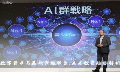 数字货币与基础设施股票：未来投资趋势解析