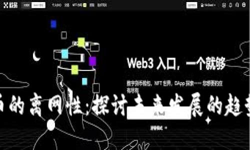 数字货币的离网性：探讨未来发展的趋势与影响