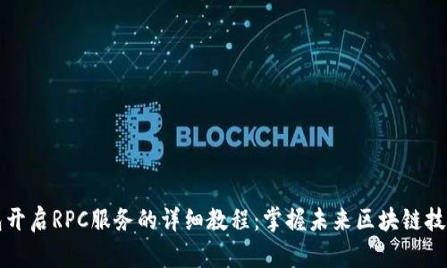 以太坊钱包开启RPC服务的详细教程：掌握未来区块链技术的第一步