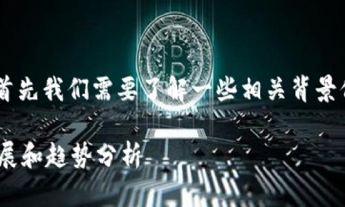 关于“TP钱包EOS能不能兑换大丰收”的问题，首先我们需要了解一些相关背景信息和波动的市场状况，才能作出准确的解答。

### TP钱包EOS能否兑换大丰收：未来的发展和趋势分析