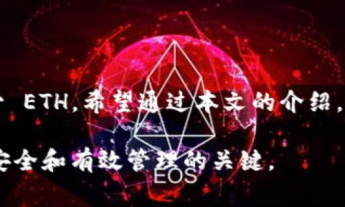 以太坊（Ethereum）是一种具有智能合约功能的区块链平台。为了在以太坊网络上进行交易或与智能合约交互，用户需要一个以太坊钱包。然而，很多人可能会好奇，提到以太坊的钱包最少需要多少，以便能够进行交易、支付 Gas 费用或进行其他操作。在本文中，我们将详细探讨以太坊钱包的基本要求、使用场景、以及影响钱包金额的因素。

什么是以太坊钱包？
以太坊钱包是一个用于存储和管理以太坊（ETH）及其代币（如ERC20、ERC721等）的工具。它可以是硬件钱包、软件钱包或在线钱包。钱包的主要功能包括生成和管理公钥与私钥、发送和接收以太坊及其代币、查看余额等。不同类型的钱包各具特点，用户可以根据自己的需求选择适合的类型。

提到以太坊的钱包需要多少资金？
提到以太坊钱包所需的最少金额与多个因素有关，包括网络 Gas 费用、用户的交易需求以及特定平台的要求。通常情况下，ETH 用户需要保持一定的余额，以便为未来的交易支付 Gas 费用。

Gas 费用的理解
在以太坊网络中，Gas 是指处理交易和执行智能合约所需的计算资源的度量。每一笔交易都需要支付 Gas 费用，通常是以 ETH 计价的。Gas 费用的价格可能会随网络拥堵程度而波动，因此保持 Wallet 中有足够的 ETH 是确保顺利交易的关键。

影响最少金额的因素
提到以太坊的钱包最少需要多少钱，主要受以下几方面的影响：
ul
    listrong网络状态/strong：当以太坊网络繁忙时，Gas 费用可能会上升，从而导致用户需要更多的 ETH 来完成交易。/li
    listrong交易类型/strong：不同类型的交易，所需的 Gas 量不同。例如，简单的转账通常需要的 Gas 较少，而复杂的交易则需要更多的计算资源。/li
    listrong交易频率/strong：如果用户频繁交易，那么 Wallet 中需要保持的余额自然会较高，以应对不断增加的 Gas 费用。/li
    listrong市场波动/strong：ETH 的市场价格波动会直接影响用户需要在钱包中保留的法定货币等值金额。/li
/ul

最小余额建议
针对普通用户，我们建议在以太坊钱包中至少保留 0.05 ETH 到 0.1 ETH。这个金额可以确保用户在处理标准交易时，不会因为 Gas 费用过高而导致余额不足。当然，如果用户不打算频繁交易，保持更少的余额也是可以的。

使用以太坊钱包的常见场景
以太坊钱包的使用场景众多，包括但不限于：
ul
    listrong转账/strong：用户可以轻松地将 ETH 或其他代币转账给其他用户。/li
    listrong参与 DeFi/strong：由于以太坊是去中心化金融（DeFi）应用的主要平台，用户需要持有适量的 ETH 来参与借贷、流动性挖矿等活动。/li
    listrong交易 NFTs/strong：参与非同质化代币（NFT）市场的用户同样需要保持一定的余额，以便进行购买或交易。/li
/ul

如何安全管理以太坊钱包？
保护钱包的安全非常重要，以防止资产丢失或被盗。用户可以采取以下几种方式来增强钱包安全性：
ul
    listrong使用强密码/strong：确保钱包账户有一个复杂而不易猜测的密码。/li
    listrong启用双重身份验证/strong：许多平台都支持双重身份验证（2FA），可以增加额外的安全层。/li
    listrong选择冷钱包/strong：对于长期持有者，可以考虑使用硬件钱包等冷存储方式来保护资产。/li
/ul

预计未来的趋势
考虑到以太坊网络的持续发展和升级（如向以太坊 2.0 过渡），我们可以预见一些可能的趋势：
ul
    listrongGas 费用可能下降/strong：随着以太坊网络的扩展和效率提升，Gas 费用有望下降，这将影响用户所需的最小余额。/li
    listrongDeFi 生态系统的进一步扩大/strong：更多的 DeFi 项目将涌现，用户需要更多的 ETH 来参与其中。/li
    listrongNFT 市场的持续增长/strong：新兴的 NFT 生态系统可能需要创新的资金管理方式和更高的流动性。/li
/ul

常见问题
在讨论以太坊钱包的同时，用户可能还会有以下问题：

Q1: 以太坊的钱包可以转账多少？
以太坊钱包转账的金额没有严格限制，用户可以根据自己的需求选择转账的 ETH 数量。然而，最需要注意的是，确保 Wallet 中有足够的 Gas 费用以完成这笔交易。如果 Wallet 中的 ETH 太少，转账可能会失败。

Q2: 如何选择合适的钱包类型？
选择合适的钱包类型将基于用户的使用习惯和需求。以下是一些建议：
ul
    listrong硬件钱包/strong：适合长期投资者或持有大量资金的用户，提供更高的安全性。/li
    listrong软件钱包/strong：适合日常交易，使用方便且响应速度快。/li
    listrong在线钱包/strong：适合对安全性要求不是很高的用户，但需注意选择信誉度高的平台。/li
/ul

总结
提到以太坊钱包的最少金额问题，实际上是一个多方面的考量。用户需要根据自身的交易需求、网络状态以及未来可能的市场变化来决定在钱包中保持多少 ETH。希望通过本文的介绍，能够帮助大家更好地理解以太坊钱包的使用及其必要性。如果能保持好资金管理，那么你在以太坊世界的旅程将会更加顺利与愉快。

通过以上信息，希望大家能够在以太坊的世界中更自如地探索与前行。不论是参与 DeFi，还是交易 NFT，保持适当的余额与安全意识是确保你的数字资产安全和有效管理的关键。