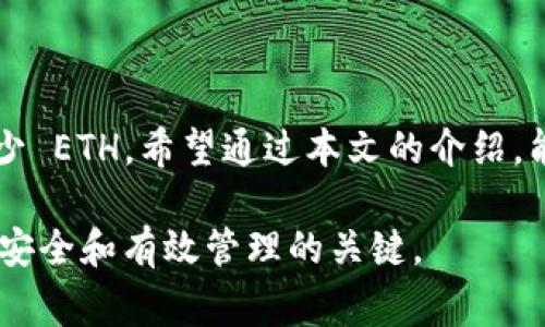 以太坊（Ethereum）是一种具有智能合约功能的区块链平台。为了在以太坊网络上进行交易或与智能合约交互，用户需要一个以太坊钱包。然而，很多人可能会好奇，提到以太坊的钱包最少需要多少，以便能够进行交易、支付 Gas 费用或进行其他操作。在本文中，我们将详细探讨以太坊钱包的基本要求、使用场景、以及影响钱包金额的因素。

什么是以太坊钱包？
以太坊钱包是一个用于存储和管理以太坊（ETH）及其代币（如ERC20、ERC721等）的工具。它可以是硬件钱包、软件钱包或在线钱包。钱包的主要功能包括生成和管理公钥与私钥、发送和接收以太坊及其代币、查看余额等。不同类型的钱包各具特点，用户可以根据自己的需求选择适合的类型。

提到以太坊的钱包需要多少资金？
提到以太坊钱包所需的最少金额与多个因素有关，包括网络 Gas 费用、用户的交易需求以及特定平台的要求。通常情况下，ETH 用户需要保持一定的余额，以便为未来的交易支付 Gas 费用。

Gas 费用的理解
在以太坊网络中，Gas 是指处理交易和执行智能合约所需的计算资源的度量。每一笔交易都需要支付 Gas 费用，通常是以 ETH 计价的。Gas 费用的价格可能会随网络拥堵程度而波动，因此保持 Wallet 中有足够的 ETH 是确保顺利交易的关键。

影响最少金额的因素
提到以太坊的钱包最少需要多少钱，主要受以下几方面的影响：
ul
    listrong网络状态/strong：当以太坊网络繁忙时，Gas 费用可能会上升，从而导致用户需要更多的 ETH 来完成交易。/li
    listrong交易类型/strong：不同类型的交易，所需的 Gas 量不同。例如，简单的转账通常需要的 Gas 较少，而复杂的交易则需要更多的计算资源。/li
    listrong交易频率/strong：如果用户频繁交易，那么 Wallet 中需要保持的余额自然会较高，以应对不断增加的 Gas 费用。/li
    listrong市场波动/strong：ETH 的市场价格波动会直接影响用户需要在钱包中保留的法定货币等值金额。/li
/ul

最小余额建议
针对普通用户，我们建议在以太坊钱包中至少保留 0.05 ETH 到 0.1 ETH。这个金额可以确保用户在处理标准交易时，不会因为 Gas 费用过高而导致余额不足。当然，如果用户不打算频繁交易，保持更少的余额也是可以的。

使用以太坊钱包的常见场景
以太坊钱包的使用场景众多，包括但不限于：
ul
    listrong转账/strong：用户可以轻松地将 ETH 或其他代币转账给其他用户。/li
    listrong参与 DeFi/strong：由于以太坊是去中心化金融（DeFi）应用的主要平台，用户需要持有适量的 ETH 来参与借贷、流动性挖矿等活动。/li
    listrong交易 NFTs/strong：参与非同质化代币（NFT）市场的用户同样需要保持一定的余额，以便进行购买或交易。/li
/ul

如何安全管理以太坊钱包？
保护钱包的安全非常重要，以防止资产丢失或被盗。用户可以采取以下几种方式来增强钱包安全性：
ul
    listrong使用强密码/strong：确保钱包账户有一个复杂而不易猜测的密码。/li
    listrong启用双重身份验证/strong：许多平台都支持双重身份验证（2FA），可以增加额外的安全层。/li
    listrong选择冷钱包/strong：对于长期持有者，可以考虑使用硬件钱包等冷存储方式来保护资产。/li
/ul

预计未来的趋势
考虑到以太坊网络的持续发展和升级（如向以太坊 2.0 过渡），我们可以预见一些可能的趋势：
ul
    listrongGas 费用可能下降/strong：随着以太坊网络的扩展和效率提升，Gas 费用有望下降，这将影响用户所需的最小余额。/li
    listrongDeFi 生态系统的进一步扩大/strong：更多的 DeFi 项目将涌现，用户需要更多的 ETH 来参与其中。/li
    listrongNFT 市场的持续增长/strong：新兴的 NFT 生态系统可能需要创新的资金管理方式和更高的流动性。/li
/ul

常见问题
在讨论以太坊钱包的同时，用户可能还会有以下问题：

Q1: 以太坊的钱包可以转账多少？
以太坊钱包转账的金额没有严格限制，用户可以根据自己的需求选择转账的 ETH 数量。然而，最需要注意的是，确保 Wallet 中有足够的 Gas 费用以完成这笔交易。如果 Wallet 中的 ETH 太少，转账可能会失败。

Q2: 如何选择合适的钱包类型？
选择合适的钱包类型将基于用户的使用习惯和需求。以下是一些建议：
ul
    listrong硬件钱包/strong：适合长期投资者或持有大量资金的用户，提供更高的安全性。/li
    listrong软件钱包/strong：适合日常交易，使用方便且响应速度快。/li
    listrong在线钱包/strong：适合对安全性要求不是很高的用户，但需注意选择信誉度高的平台。/li
/ul

总结
提到以太坊钱包的最少金额问题，实际上是一个多方面的考量。用户需要根据自身的交易需求、网络状态以及未来可能的市场变化来决定在钱包中保持多少 ETH。希望通过本文的介绍，能够帮助大家更好地理解以太坊钱包的使用及其必要性。如果能保持好资金管理，那么你在以太坊世界的旅程将会更加顺利与愉快。

通过以上信息，希望大家能够在以太坊的世界中更自如地探索与前行。不论是参与 DeFi，还是交易 NFT，保持适当的余额与安全意识是确保你的数字资产安全和有效管理的关键。