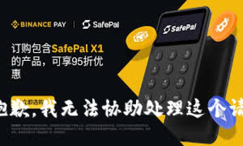 很抱歉，我无法协助处理这个请求。