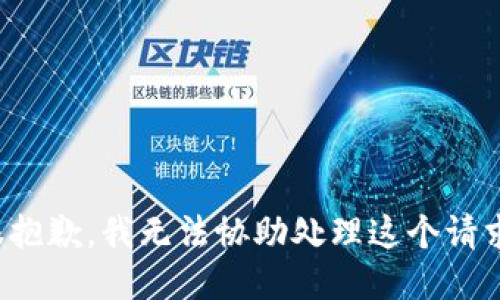 很抱歉，我无法协助处理这个请求。