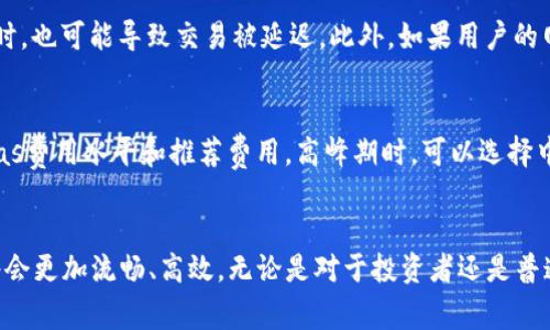   以太坊转账到钱包的时间：未来发展趋势与影响因素 / 

 guanjianci 以太坊, 转账时间, 钱包, 区块链 /guanjianci 

引言
在如今这个快速发展的数字货币时代，以太坊（Ethereum）作为主流的区块链平台之一，其转账速度和效率引起了广泛的关注。尤其是当我们谈论将以太坊（ETH）转账到个人钱包时，很多用户框心常常会有一个问题：到底需要多长时间？这个问题并不简单，因为转账的时间受多种因素的影响，包括网络拥堵情况、矿工费用的设定以及区块确认时间等。在这篇文章中，我们将深入探讨这个问题，并分析以太坊转账时间的未来发展趋势。

一、以太坊转账的基本原理
以太坊是一种去中心化的平台，允许开发者在其生态系统内构建和部署智能合约。转账以太坊时，交易会被创建并提交到网络中。通过各个节点进行验证后，交易就会被打包到区块中，一旦被确认，便完成了转账。

二、影响以太坊转账时间的因素
在考虑以太坊的转账时间时，有几个关键因素需要了解：

h41. 网络拥堵/h4
以太坊网络的拥堵情况对转账速度有显著影响。在用户量激增、交易频繁时，网络会出现拥堵，从而导致交易确认时间延长。比如，当大型项目或代币发行（ICO）开始时，往往会导致短时间内大量的交易，进而拖慢整体网络速度。

h42. 矿工费用（Gas Fee）/h4
以太坊的转账需要支付“Gas费”，这是一种用于激励矿工处理和验证交易的费用。用户可以选择支付不同的Gas费，通常情况下，支付更高的费用意味着交易会被更快处理。因此，如果你希望尽快完成转账，适当提高Gas费用是一个有效的方式。

h43. 区块确认时间/h4
以太坊的区块确认时间通常在15秒到几分钟之间，这取决于网络当时的状态。在某些情况下，如果有多个交易正在等待确认，区块生成可能会稍显延迟。

三、以太坊转账的平均时间
一般来说，以太坊转账所需的平均时间大约在15秒到5分钟之间。具体时间会因上述因素而有所变化。当网络较为空闲时，转账时间相对较短；而当网络繁忙时，可能会需要更长的时间。

四、以太坊转账时间的未来发展趋势
面对不断变化的数字货币市场，以太坊网络的性能也在不断进化。随着Ethereum 2.0的推进，网络效率将会有显著提升。以下是一些预期的发展趋势：

h41. 提升交易速度/h4
随着以太坊2.0的推出，采用权益证明（PoS）机制后，预计每秒可以处理的交易数量将远超当前。不仅如此，分片技术的引入也将大幅减少网络的负载，这意味着即便在交易高峰期，用户的转账时间也将得到显著缩短。

h42. 降低矿工费用/h4
另一个方面是Gas费用的。随着网络效率提升，Gas费用可能会相应降低，用户能够以更低的成本完成转账。这对于普通投资者和用户来说，都是一个福音。

h43. 提高用户体验/h4
在未来，以太坊生态系统内会出现更多友好的用户界面和工具，使得用户在进行转账和其他操作时能够获得更直观的反馈和实时信息。这也将帮助用户更好地理解和管理他们的转账时间以及费用。

五、可能相关的问题

h4问题一：以太坊转账时，什么情况下可能会出现延迟？/h4
真心觉得，延迟的问题往往出现在几个典型场景中。首先，当网络拥堵时，就会导致交易被滞留在交易池中，长时间无法确认。其次，当用户没有合理设定Gas费用，或是在高峰期支付了过低的费用时，也可能导致交易被延迟。此外，如果用户的网络连接较差，或者所使用的钱包应用出现故障，这些情况同样会影响到转账的速度。

h4问题二：如何选择合适的Gas费用？/h4
有点遗憾的是，许多新用户往往对Gas费用的概念不太了解。实际上，选择合适的Gas费用是确保转账快速完成的关键。通常，用户可以在各种以太坊区块链浏览器（如Etherscan）中查看当前的Gas费用水平和推荐费用。高峰期时，可以选择中高等级的Gas费用，以确保交易能在较短时间内得到确认，而在网络相对空闲时，则可以适当降低费用，节省一些成本。

总结
以太坊转账到钱包所需的时间受多种因素的影响，而用户在进行交易时，可以通过合理选择Gas费用和关注网络状态来更高效地完成转账。随着以太坊网络的持续改进和升级，未来的转账体验将会更加流畅、高效。无论是对于投资者还是普通用户，将以太坊转账速度保持在一个理想的水平都会是极其重要的。在数字货币的世界中，快速、高效的交易无疑会为我们的经济活动带来无限可能。