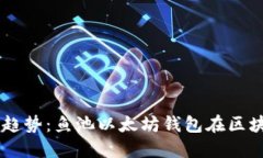 未来数字货币的趋势：鱼池以太坊钱包在区块链