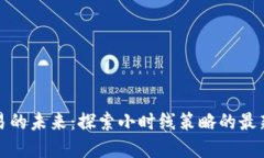 数字货币交易的未来：探索小时线策略的最新趋