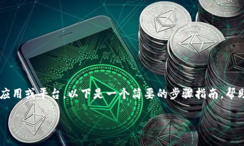 创建Heco钱包的步骤可能依赖于您所使用的钱包应用或平台。以下是一个简要的步骤指南，帮助您创建Heco钱包，特别是在TP钱包等流行钱包中。

### 如何在TP钱包中创建Heco钱包？