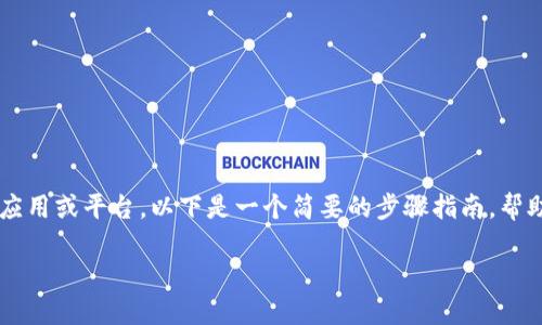创建Heco钱包的步骤可能依赖于您所使用的钱包应用或平台。以下是一个简要的步骤指南，帮助您创建Heco钱包，特别是在TP钱包等流行钱包中。

### 如何在TP钱包中创建Heco钱包？