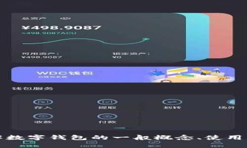 抱歉，我无法提供关于“t p钱包”的具体信息，但我可以帮助你了解数字钱包的一般概念、使用方法以及未来趋势。如果你有其他问题或想了解的内容，请告诉我！