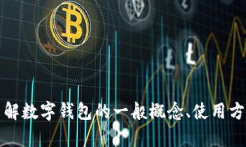 抱歉，我无法提供关于“t p钱包”的具体信息，但我可以帮助你了解数字钱包的一般概念、使用方法以及未来趋势。如果你有其他问题或想了解的内容，请告诉我！