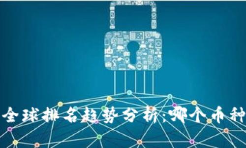 2024年数字货币全球排名趋势分析：哪个币种将引领未来市场？