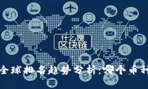 2024年数字货币全球排名趋势分析：哪个币种将引领未来市场？