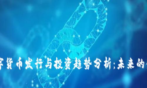 国家数字货币发行与投资趋势分析：未来的金融变革